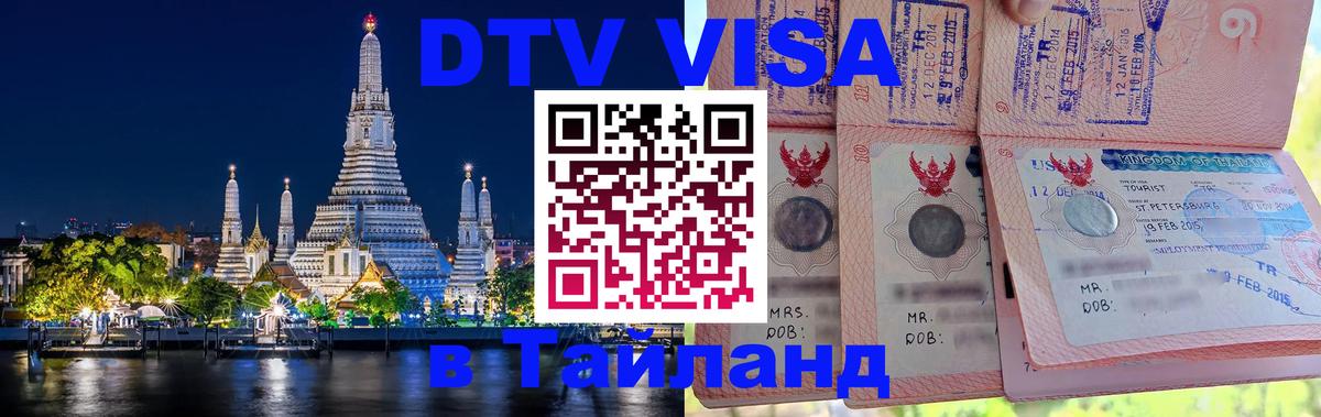 DTV (ДТВ) visa Таиланд 