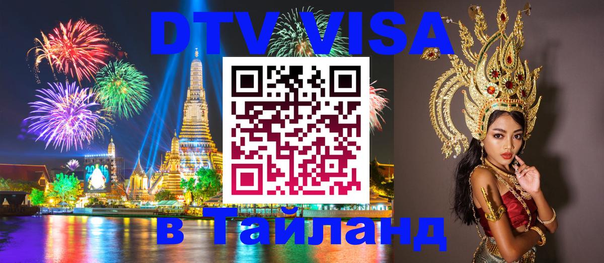 DTV Виза в Тайланд для россиян Магнитогорск 